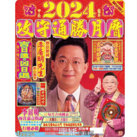 ～ 2024 李居明の新產品 ～