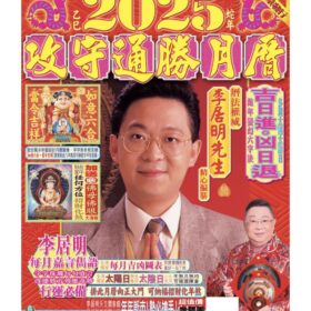 ～ 2025 李居明の新產品 ～